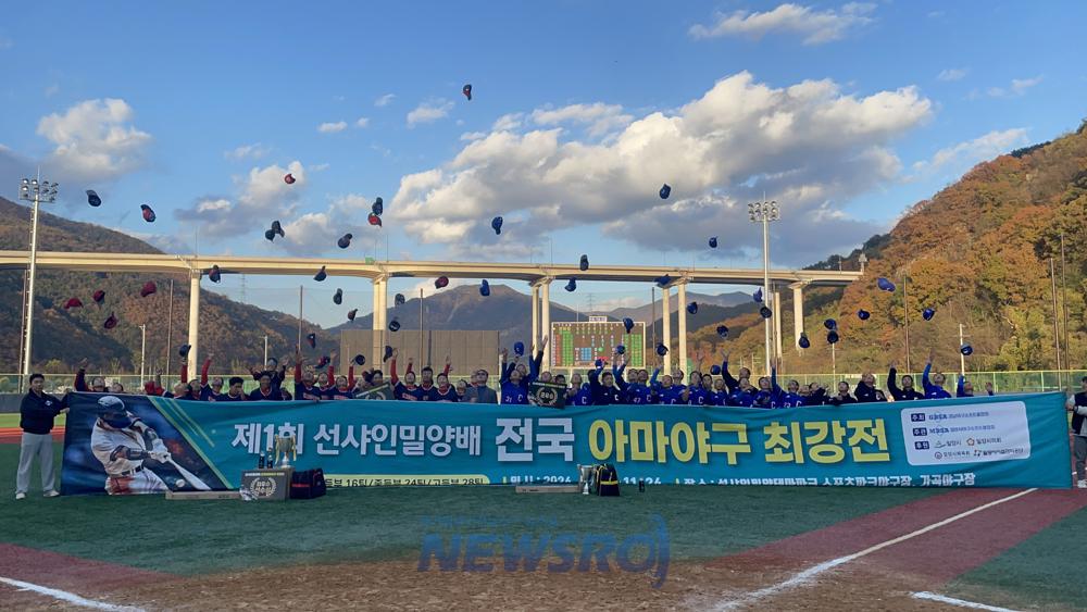 제1회 선샤인밀양배 전국 아마야구 최강전 성료