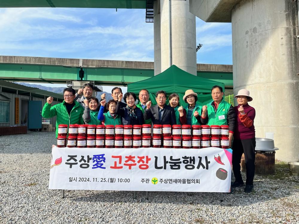 주상면 새마을협의회, '주상애 고추장' 나눔 행사