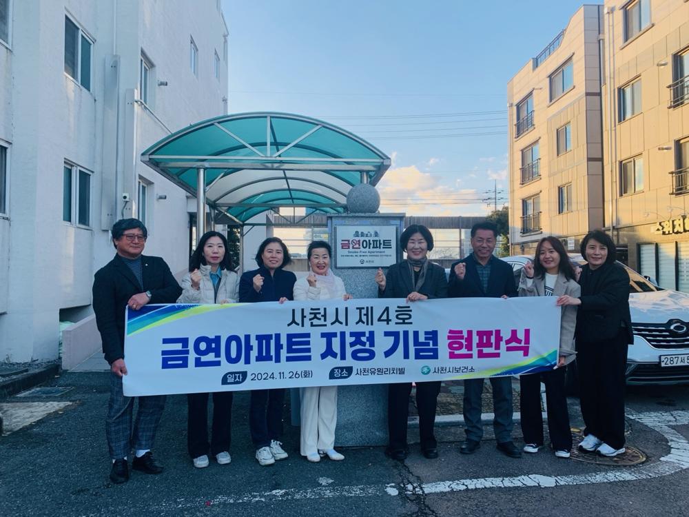 사천시, 제4호 금연아파트 지정 및 금연 체험홍보관 운영