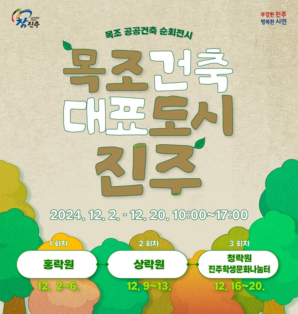 진주시, 목조건축 대표도시로 자리 잡다