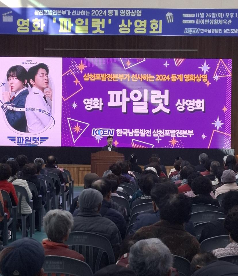 한국남동발전 삼천포발전본부, 하이면 지역주민과 함께 영화 상영회 개최