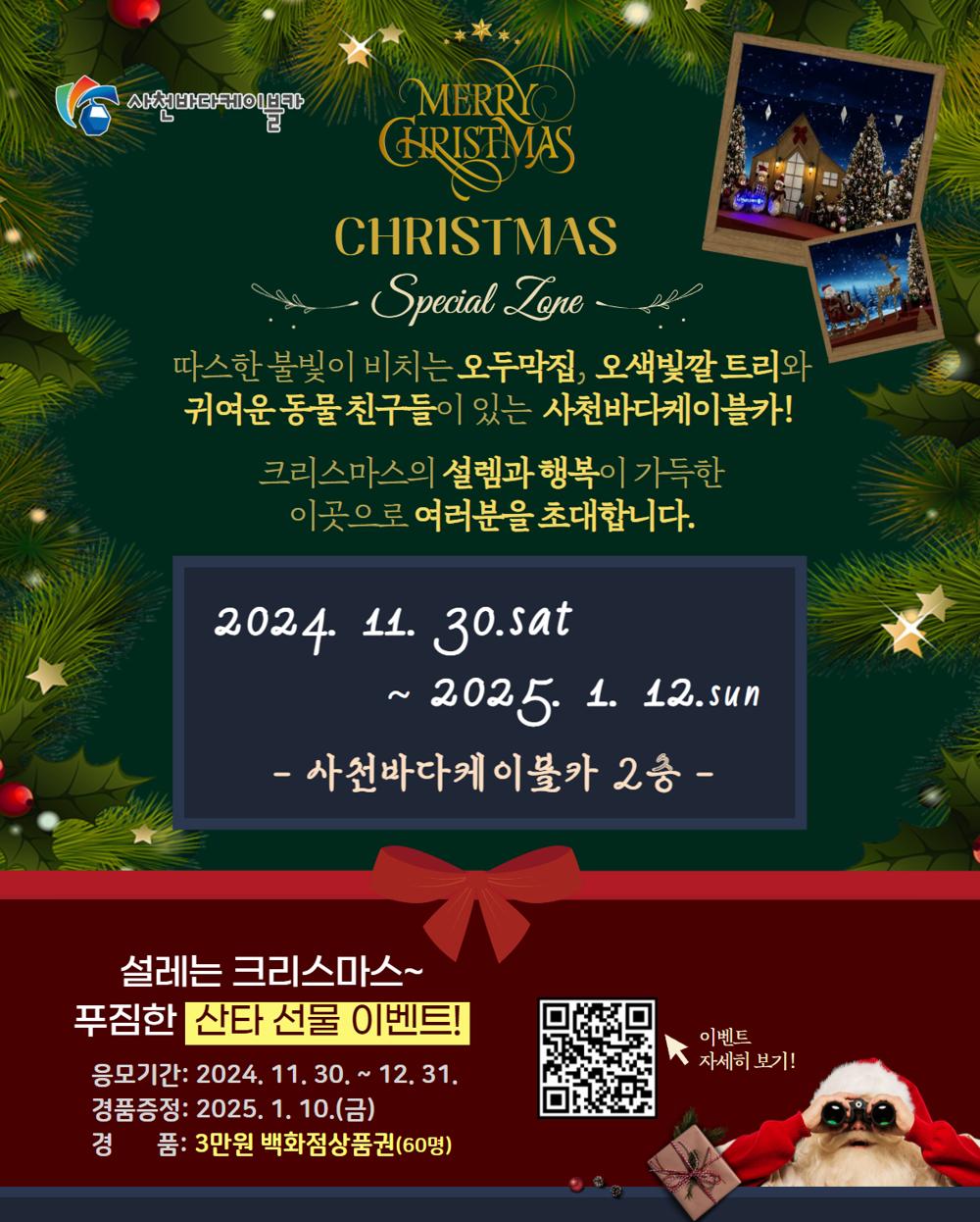사천바다케이블카, 크리스마스 스페셜존 오픈
