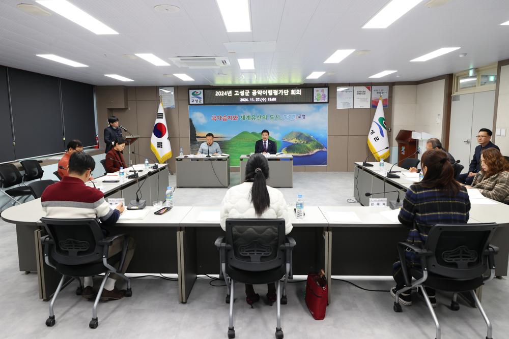 고성군, 2024년도 고성군 공약이행평가단 회의 개최