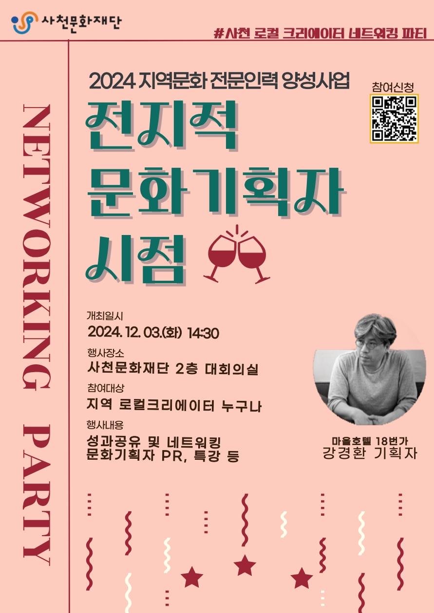 사천문화재단, 지역 문화기획자 네트워킹 개최
