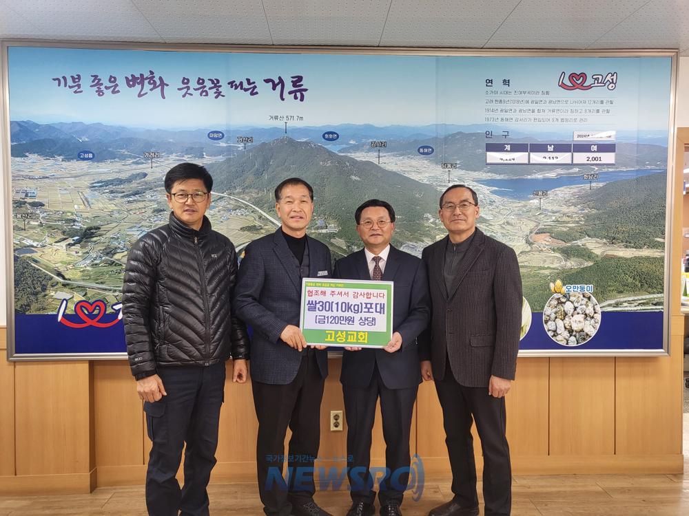 고성교회, 거류면 취약계층에 사랑의 쌀 30포 기탁