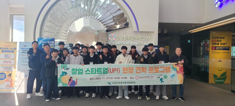 고성진로교육지원센터, 창업(특성화) 프로그램 현장 견학 성료