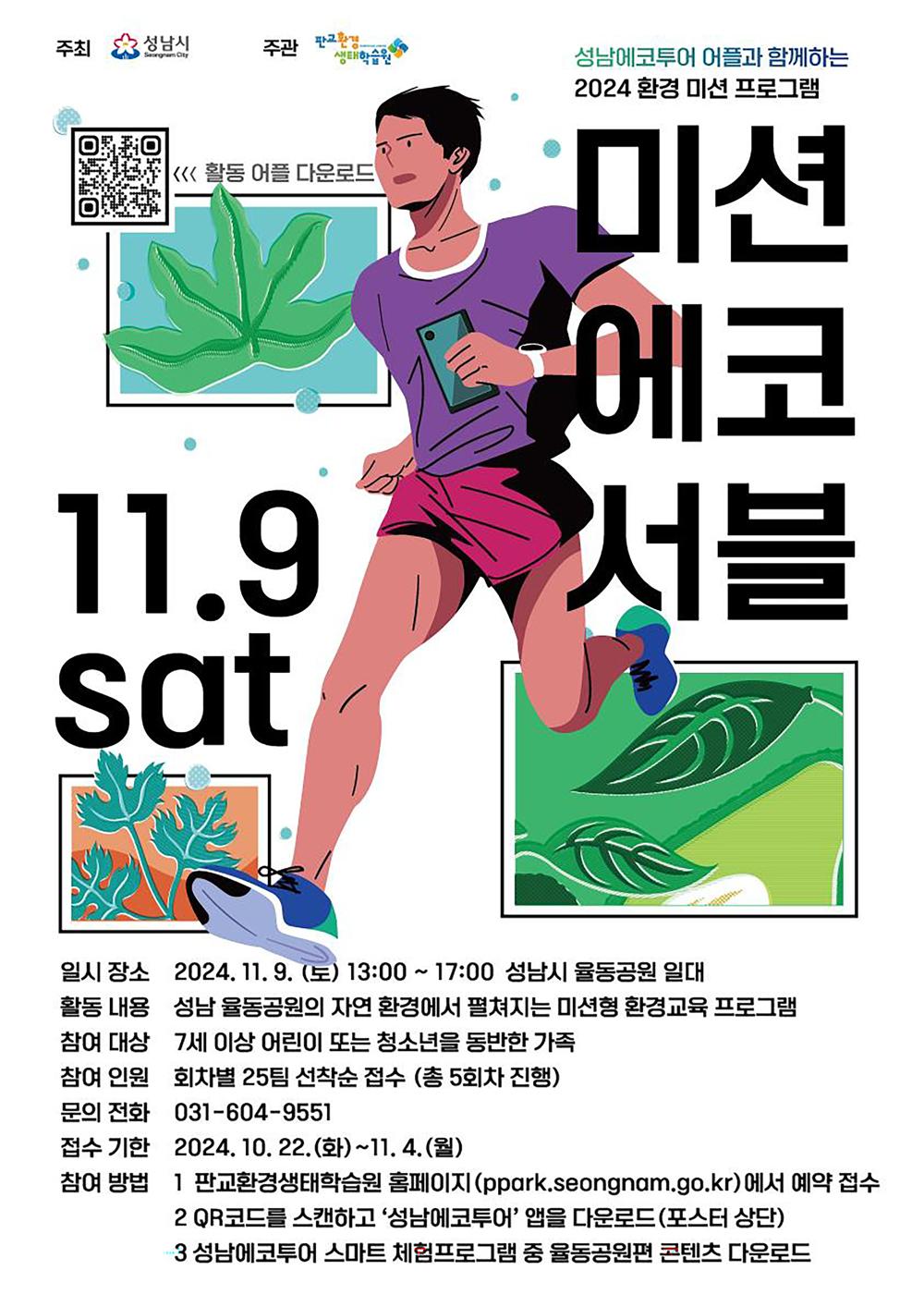 성남시, 초·중생 가족 대상 체험형 환경 교육 '미션에코서블' 행사 개최