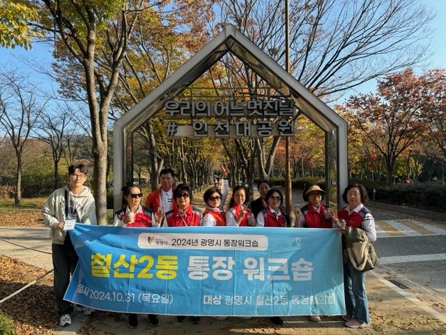 철산2동, 통장협의회 워크숍 성료