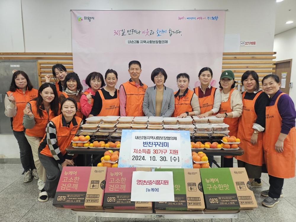 의왕시 내손2동, 사랑의 반찬 및 영양보조식품 지원사업 전개