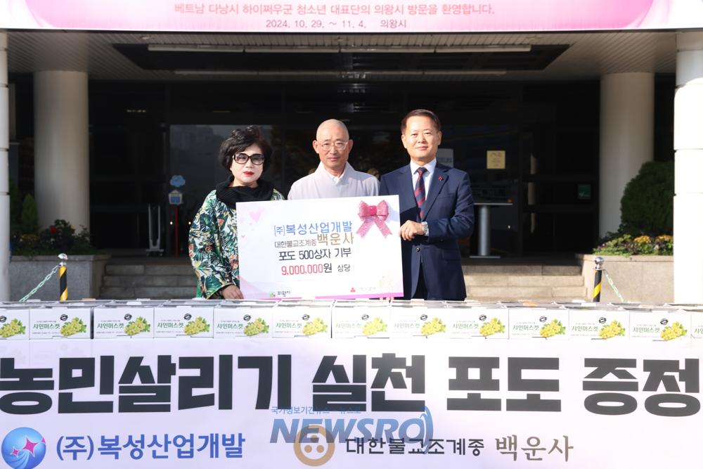 의왕시, 백운사·복성산업개발로부터 사회복지시설에 샤인머스켓 500상자 후원
