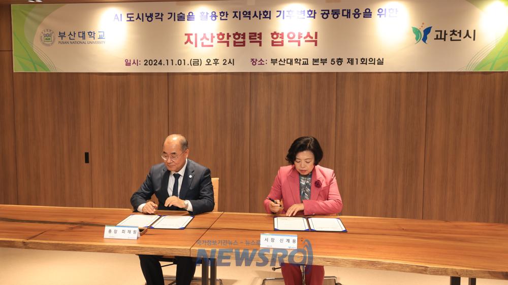 과천시, 부산대와 인공지능 기반 도시 냉각 기술 개발 협력