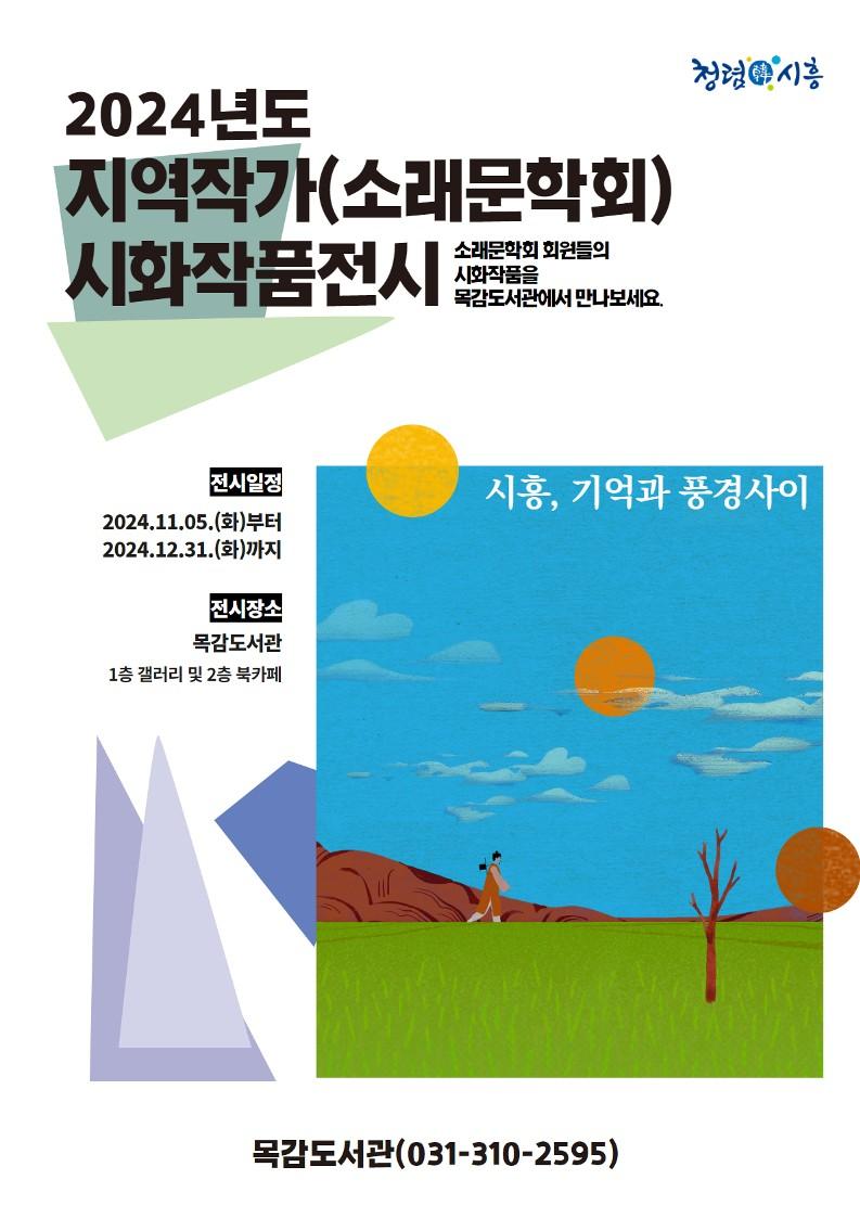 시흥시 목감도서관, 지역작가 시화 작품 전시 운영