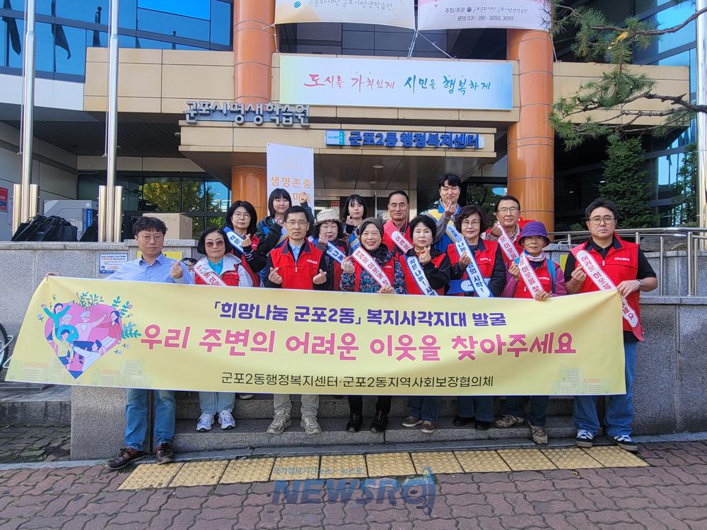 군포2동, 위기가구 찾아주세요! 복지사각지대 발굴 가두 캠페인