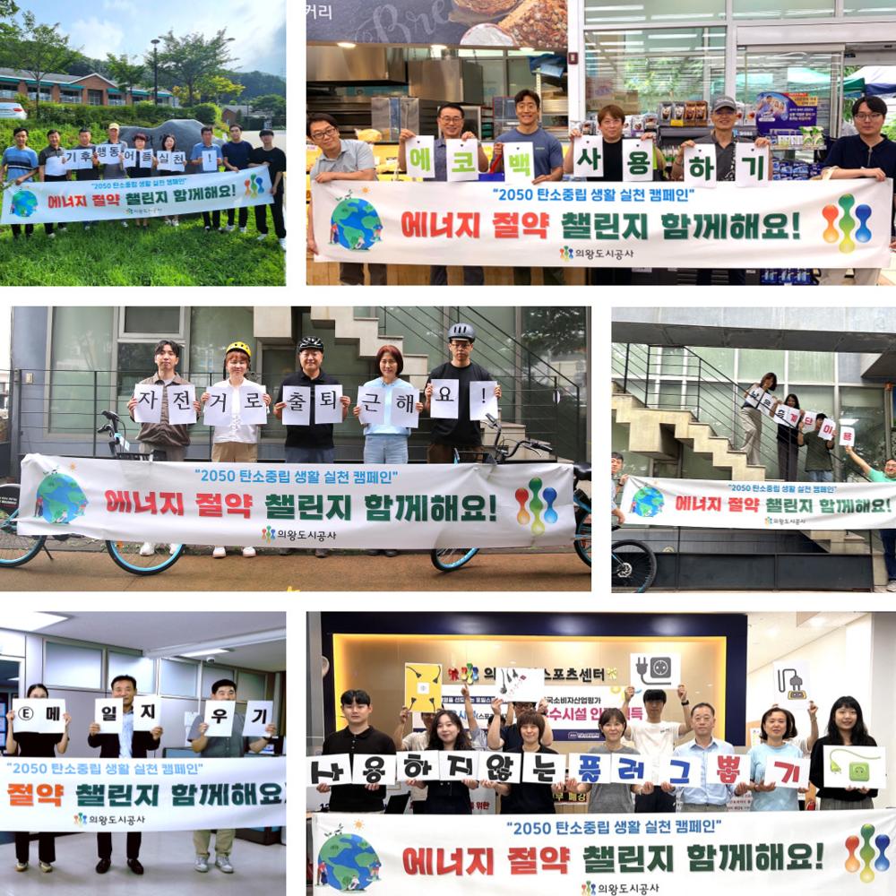 의왕도시공사, 전 직원 대상 '에너지 절약 챌린지' 성료