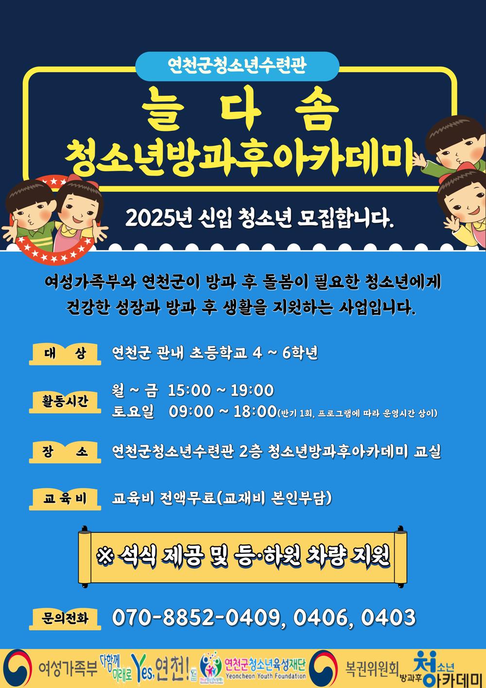 연천군, 늘다솜 청소년방과후아카데미 2025년 신입 청소년 모집