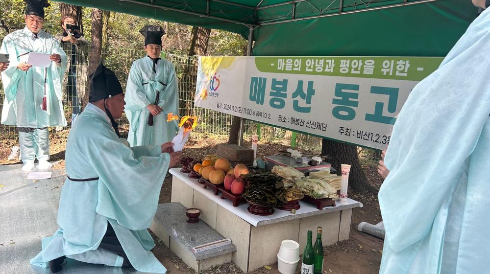 안양시, 비산동 마을 평안 기원 '매봉산 동고제' 개최