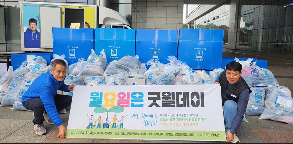 성남시, 안 쓰는 물품 2001점 기부로 장애인 직업재활시설 지원