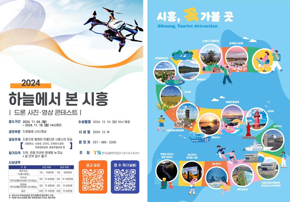 시흥시, 한국교통안전공단의 ‘2024 드론 사진ㆍ영상 콘테스트’ 반겨