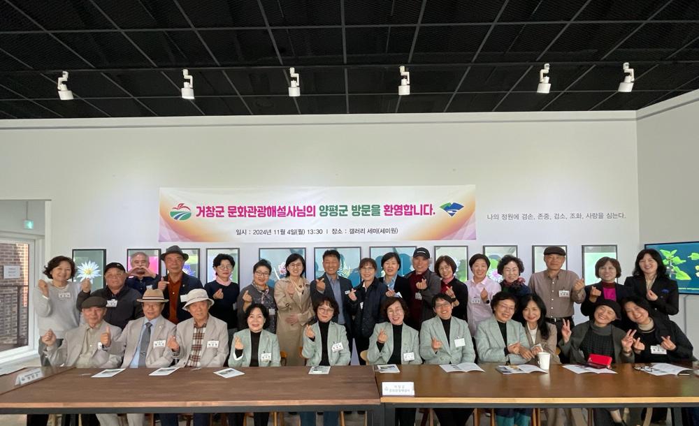 양평군–거창군, 문화관광해설사 교류 행사 개최