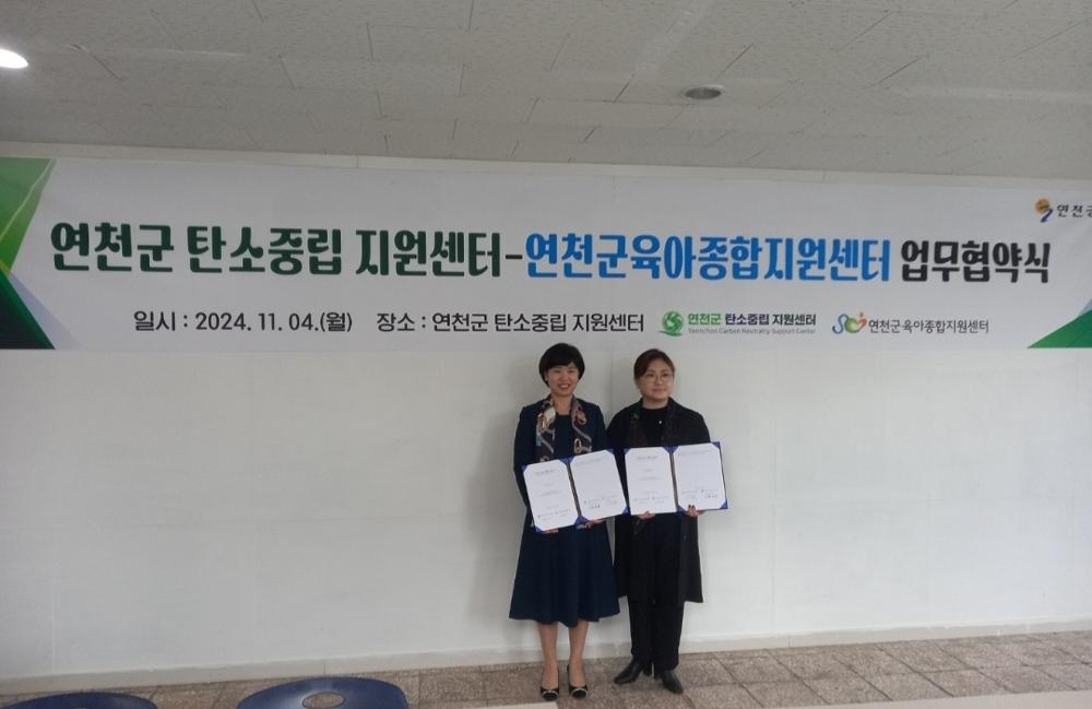 연천군탄소중립지원센터, 육아종합지원센터와 탄소중립 MOU 체결
