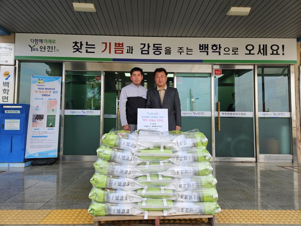 연천군 백학면 조재열 씨, 사랑의 백미 기탁
