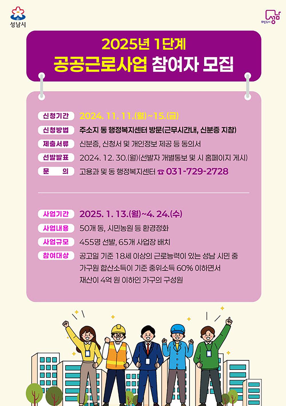 성남시, 내년도 1단계 공공근로 참여 희망자 455명 모집