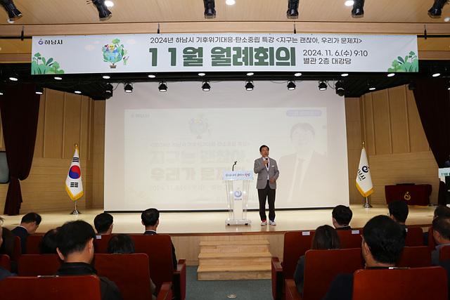 하남시, 환경공학자 초청해 기후위기 대응 및 탄소중립 특강 진행