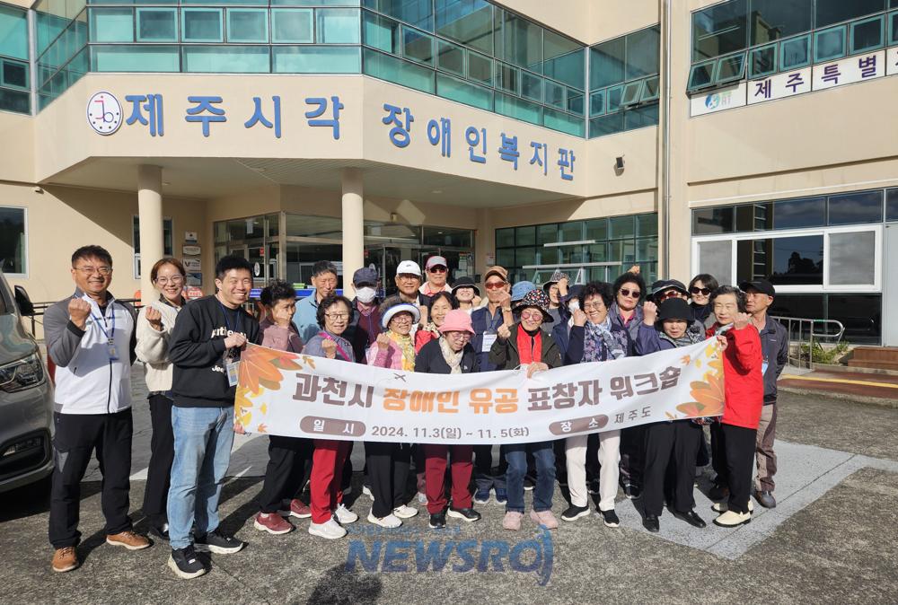 과천시, 장애인 유공자 위한 제주 워크숍 성료