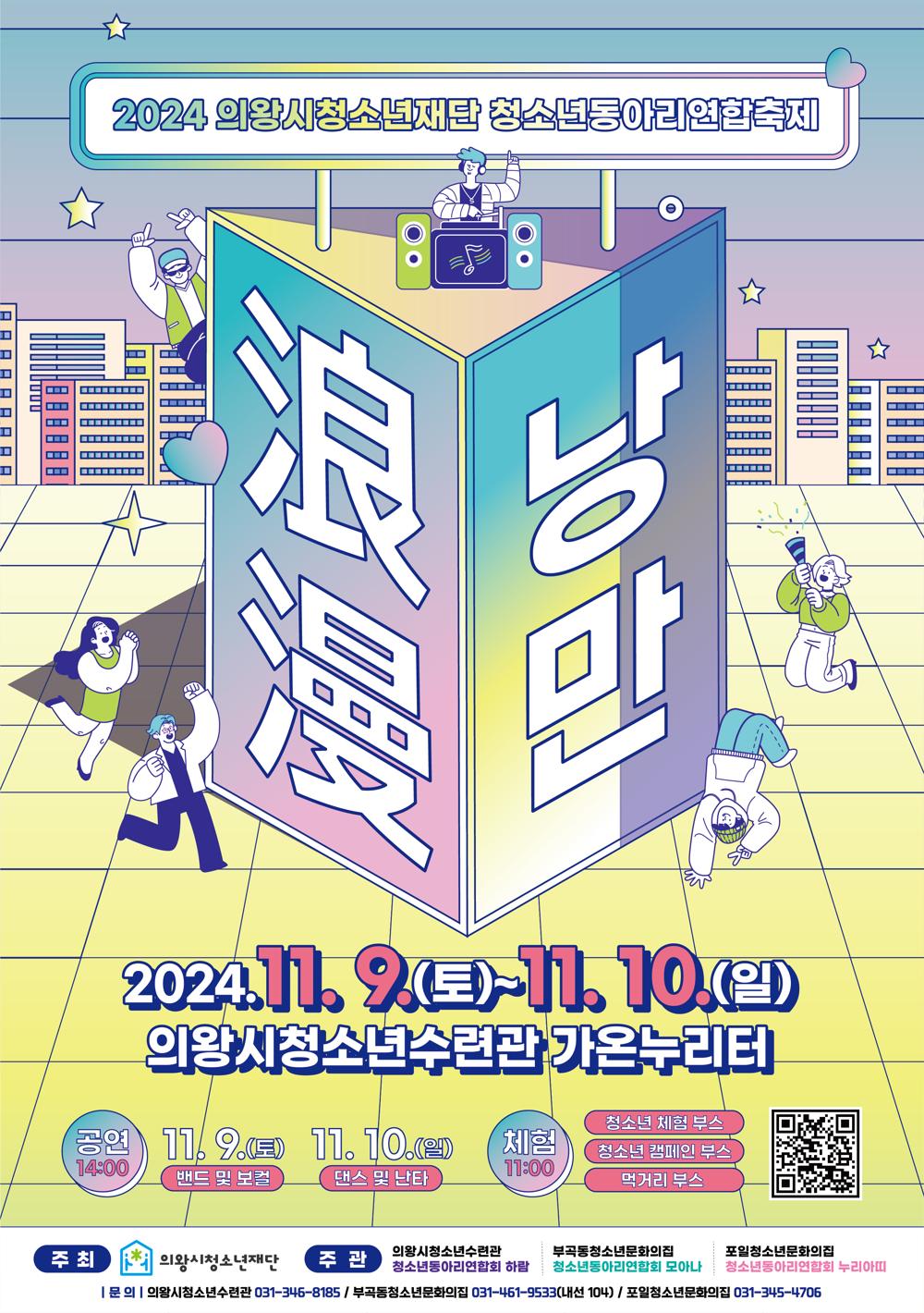 의왕시청소년재단, 청소년동아리연합축제 '낭만' 개최