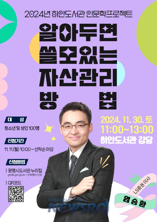 광명시 하안도서관, 염승환 경제전문가 초청 강연