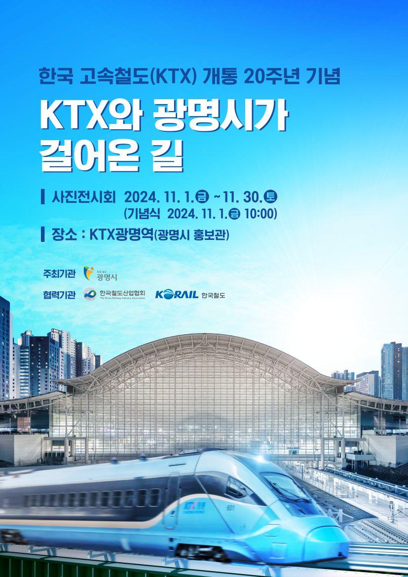 KTX광명역 20년사 사진전, 시민 호응 이어져