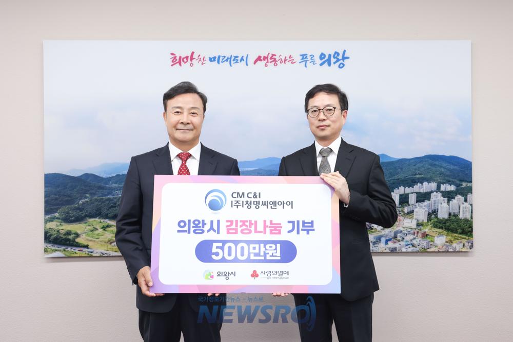 ㈜청명씨앤아이, 의왕시에 이웃돕기 성금 500만 원 기탁