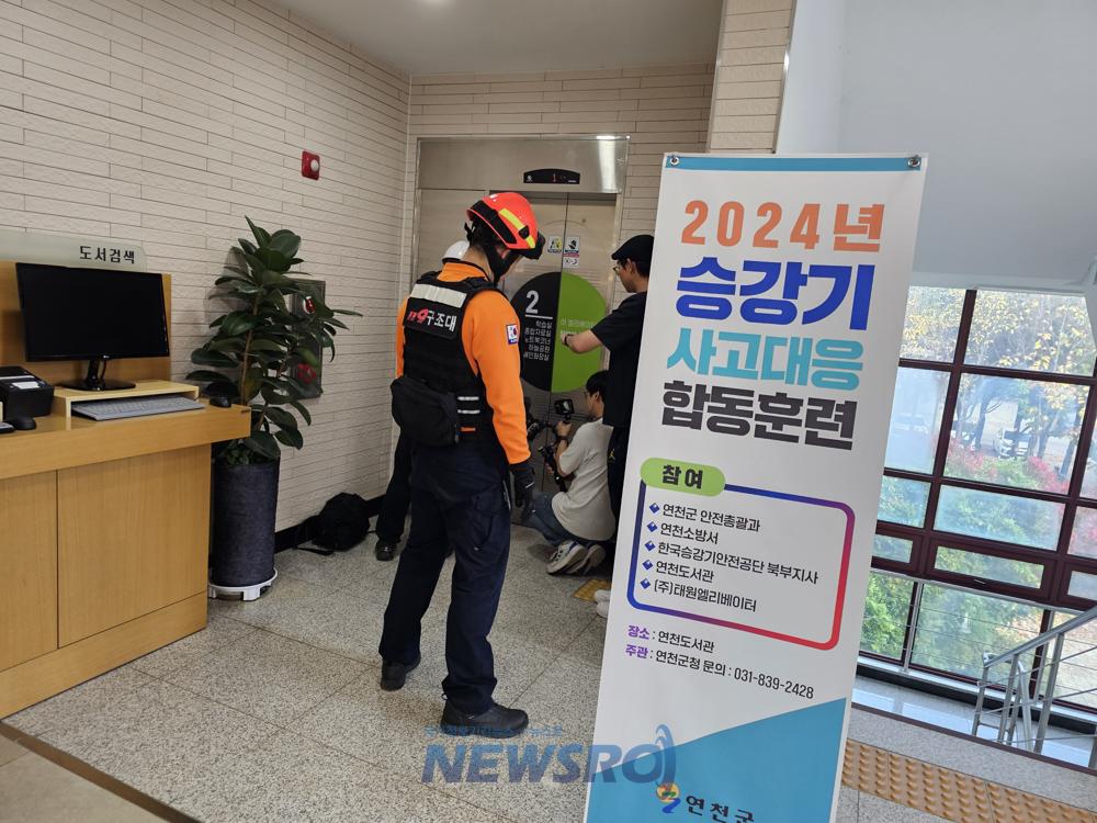 연천군, 승강기 사고 대응 합동훈련 실시