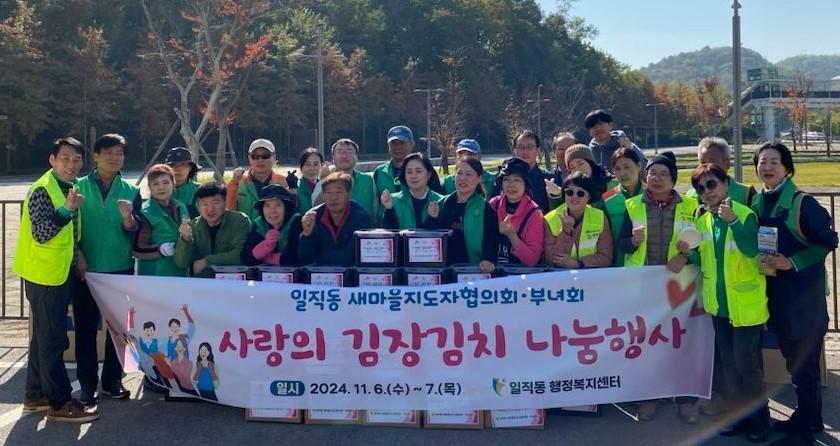 일직동 새마을협의회, 김장김치 나눔으로 이웃사랑 실천
