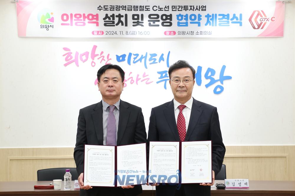 의왕시, GTX-C 노선 의왕역 설치·운영 협약 체결