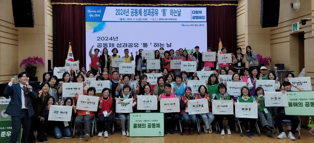 광명시, 공동체 성과공유 '통(通)하는 날' 개최