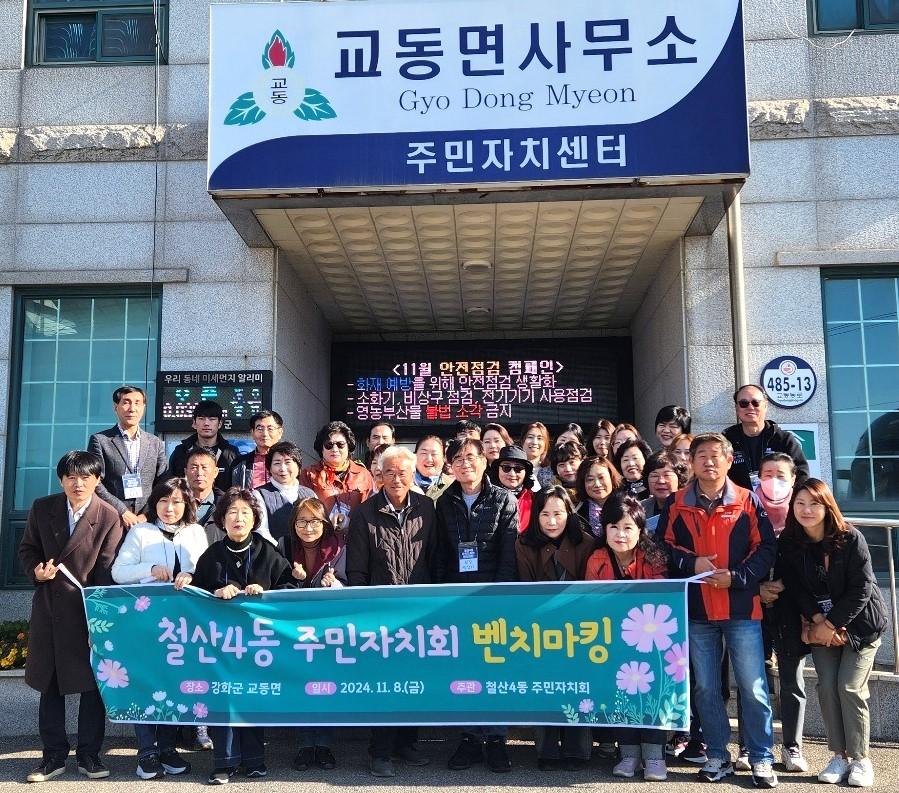 철산4동 주민자치회, 2024년 주민자치회 벤치마킹 운영