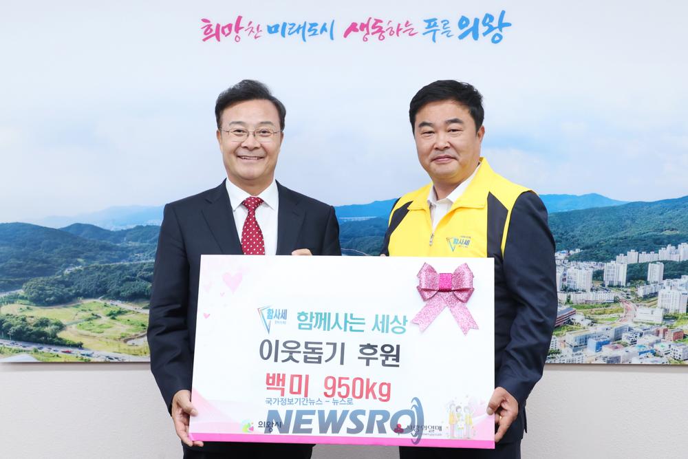 함께사는세상, 의왕시에 쌀 950kg 전달