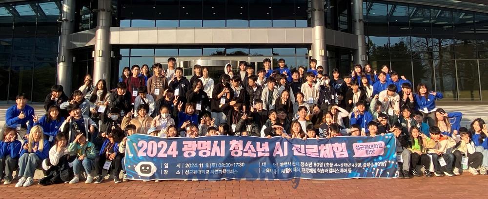 인공지능 시대를 이끄는 광명시 청소년들, 성균관대학교에서 미래를 그리다