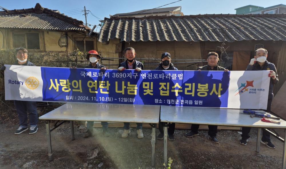 연천로타리클럽, 저소득 독거노인 가구에 사랑의 집수리 실시