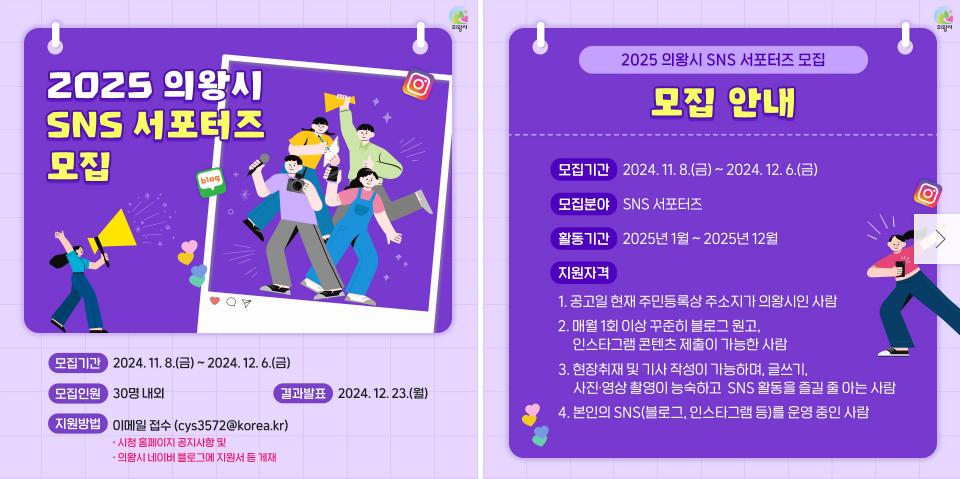 의왕시, 2025년 SNS 서포터즈 모집