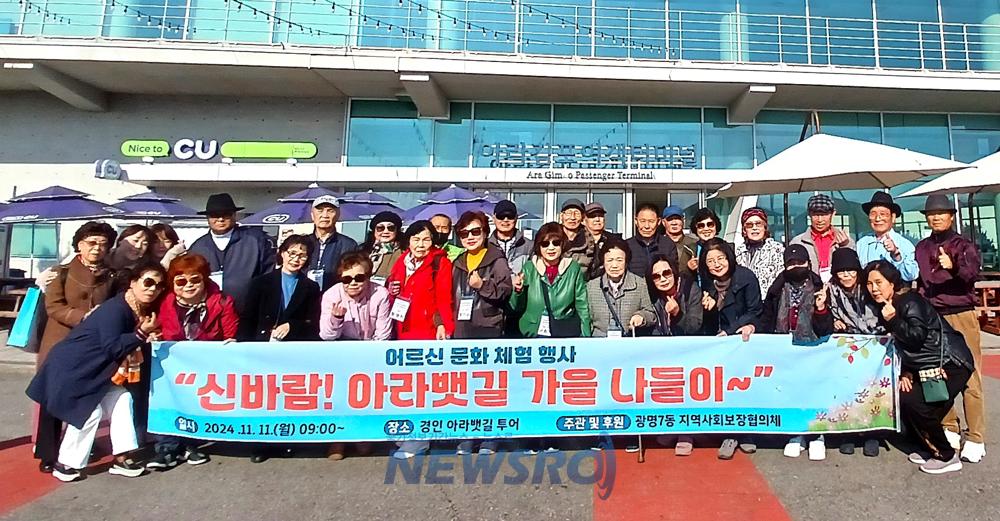 광명7동 지역사회보장협의체, 어르신 문화체험 행사 '신바람! 아라뱃길 가을 나들이~' 추진