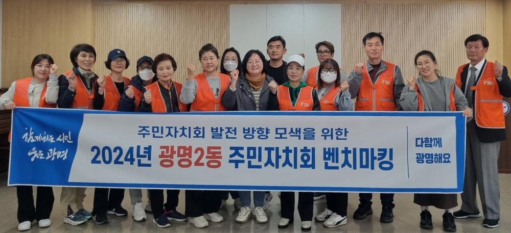 광명2동 주민자치회, 주민자치회 발전 방향 모색 위한 벤치마킹 성료