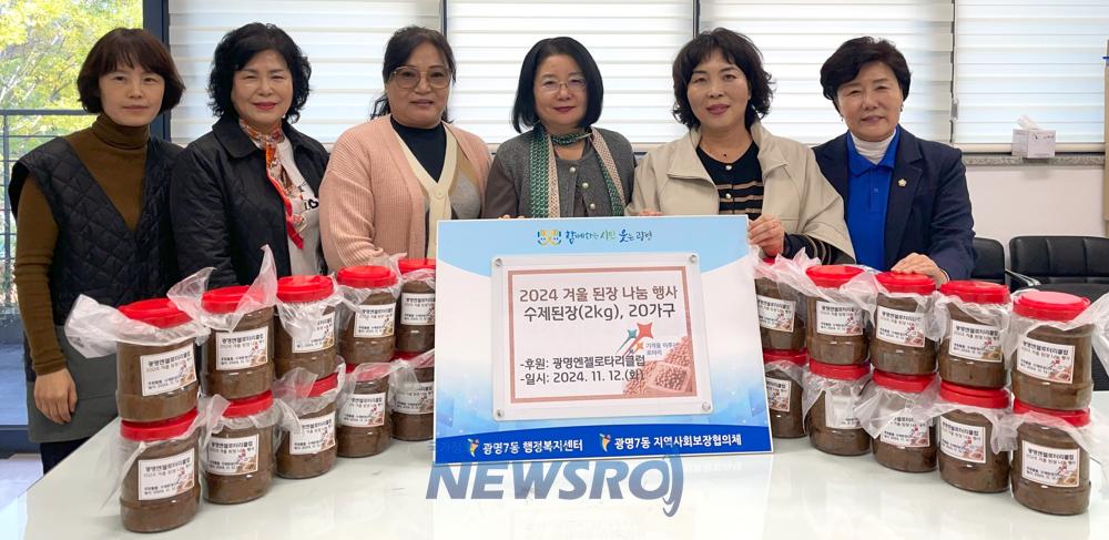 광명엔젤로터리클럽, 광명7동 취약계층 위한 수제된장 나눔행사