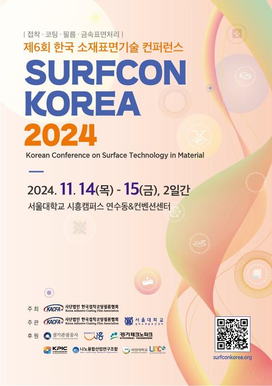 제6회 한국 소재표면기술 콘퍼런스 개최, 시흥 마이스 산업 활성화 꾀해