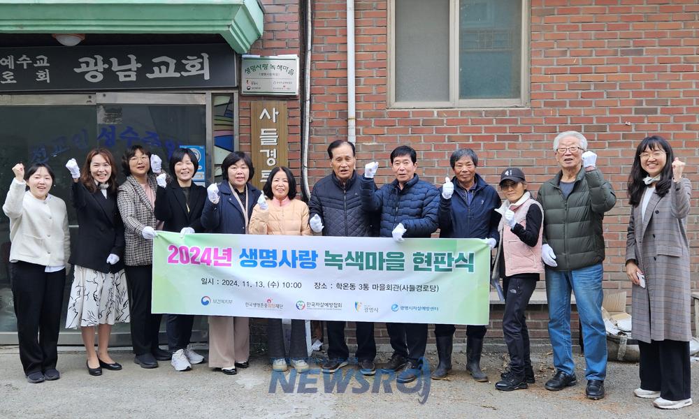 광명시자살예방센터, 학온동 3통 '생명사랑 녹색마을' 현판식 성료
