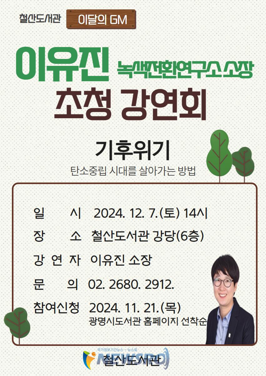 철산도서관, 이유진 녹색전환연구소 소장 초청 강연회 개최