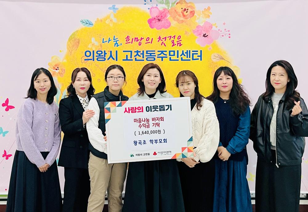 의왕시 왕곡초 학부모회, 마음나눔 바자회 수익금 기탁