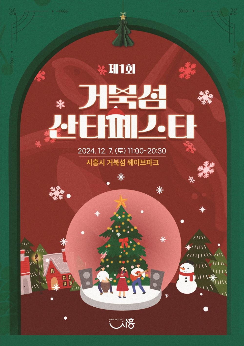 미리 만나는 크리스마스, '거북섬 산타페스타' 12월 7일 개최