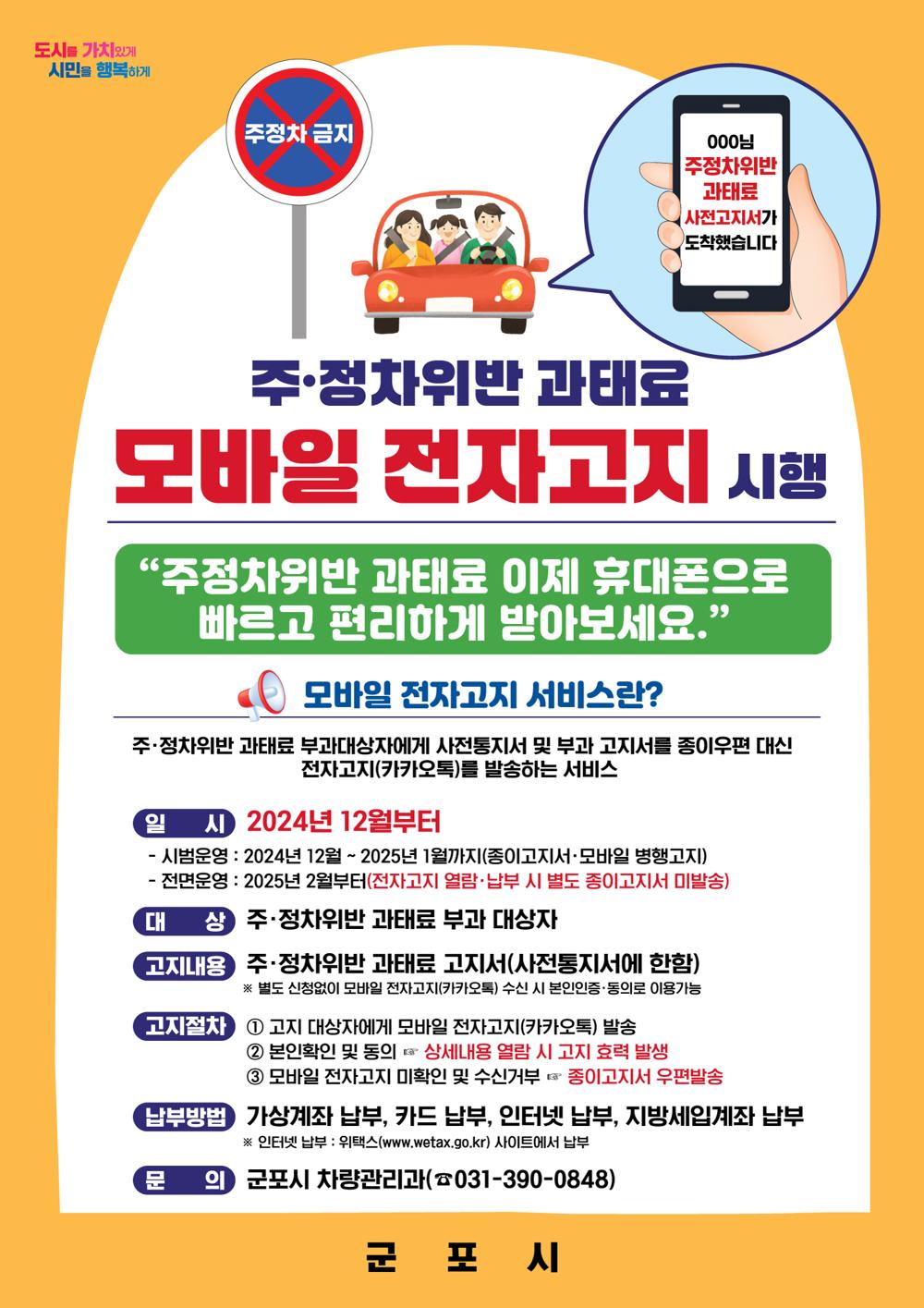 군포시, 주정차과태료 모바일전자고지 서비스 시행